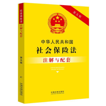 中华人民共和国社会保险法注解与配套（第五版）