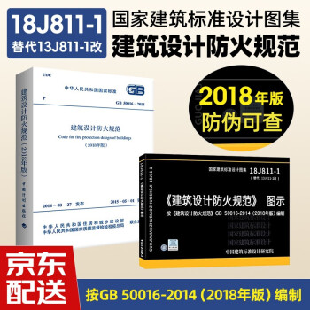 建筑设计防火规范 GB50016-2014（2018年修订版）+18J811-1 建筑设计防火规范图集 替代13J811-1 共2册中国计划出版社