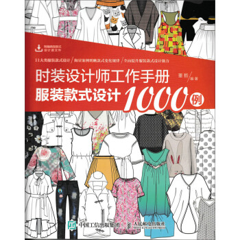时装设计师工作手册：服装款式设计1000例（数艺设出品）