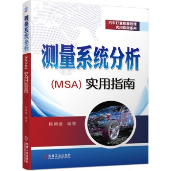 测量系统分析(MSA)实用指南