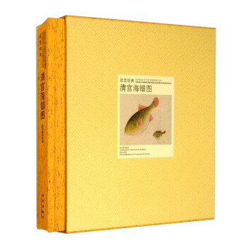 故宫经典—清宫海错图 [Classics of the Forbidden City： Catalog of Marine Creatures Collected in the Qing Palace]