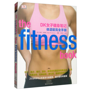 DK女子健身笔记：体适能完全手册 [The Fitnese Book]