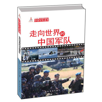 中国军队系列-走向世界的中国军队（汉） 下载