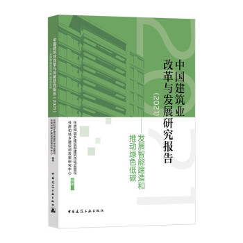 中国建筑业改革与发展研究报告（2021）—发展智能建造和推动绿色低碳
