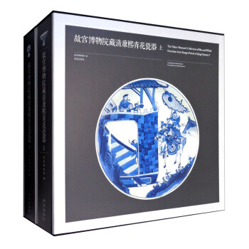 故宫博物院藏清康熙青花瓷器（套装上下册） [The Palace Museum's Collection of Blue and White Porcelains from Kangxi Period of Qing Dynsty（Ⅰ-Ⅱ）] 下载
