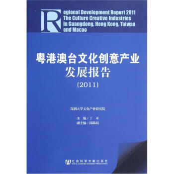 粤港澳台文化创意产业发展报告（2011） [Regional Development Report 2011 The Culture Creative Industries in Guqngdong,Hong Kong,Taiwan and Macao]