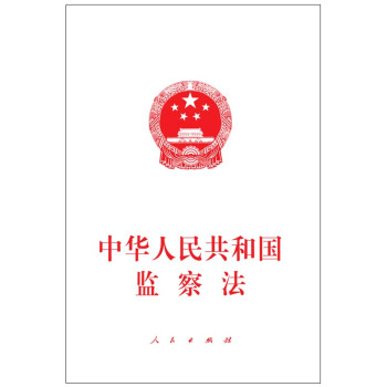 中华人民共和国监察法（2018年3月最新版）
