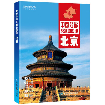 2022年全新修订 北京地图册（标准行政区划 交通旅游 乡镇村庄 办公出行 全景展示）-中国分省系列