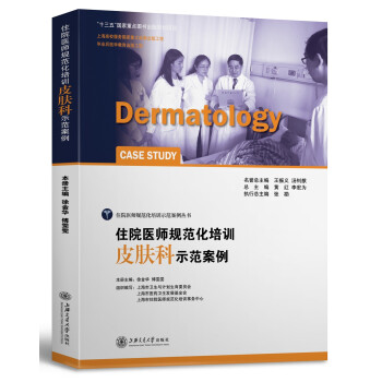 住院医师规范化培训皮肤科示范案例 [Dermatology Case Study] 下载