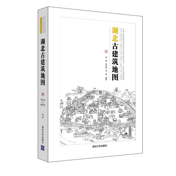 中国古代建筑知识普及与传承系列丛书·中国古建筑地图：湖北古建筑地图