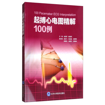 起搏心电图精解100例 [100 Pacemaker ECG Interpretation] 下载