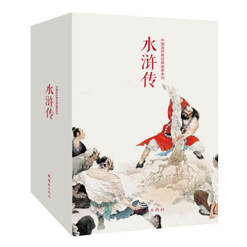 中国连环画经典故事系列：水浒传（套装共20册） 下载