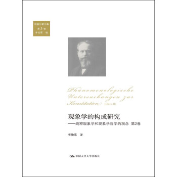 胡塞尔著作集（第3卷）·现象学的构成研究：纯粹现象学和现象学哲学的观念第2卷