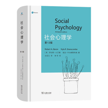 社会心理学（第13版） [Social Psychology Thirteenth Edition]