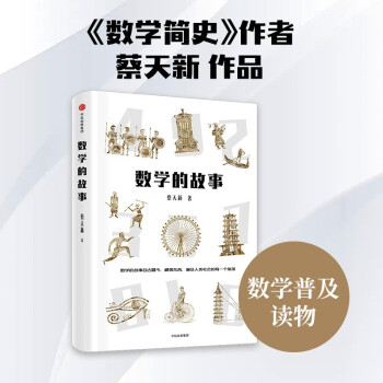 数学的故事 写给中国人的“数学故事” 中信出版社