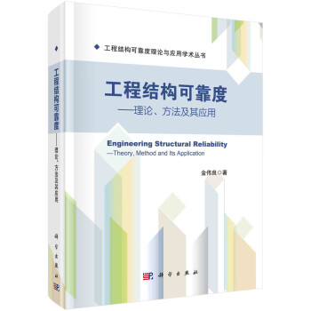 工程结构可靠度——理论、方法及其应用 下载