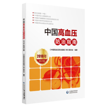 中国高血压防治指南2018年修订版 下载