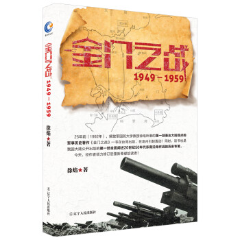 金门之战：1949-1959 徐焰著（军事历史 解放厦门后中外战争纪实书籍）