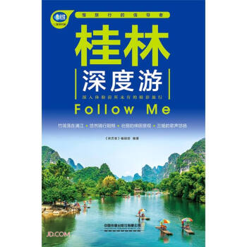 桂林深度游Follow Me（第5版）