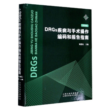DRGs疾病与手术操作编码和报告指南（2020版） 下载