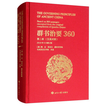 群书治要360（第二册 汉英对照 2019年9月修订版） [The Governing Principles of Ancient China Based on 360 Passages Excerpted from the Original Compilation of Qunshu Zhiyao]