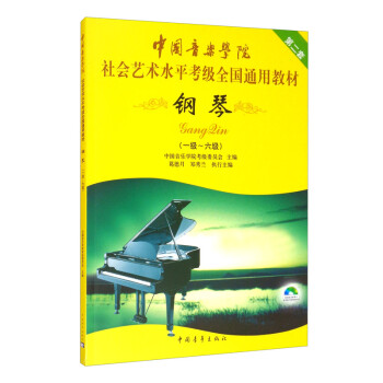 中国音乐学院社会艺术水平考级全国通用教材 钢琴（一级～六级） 下载