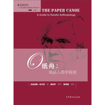纸舟：戏剧人类学指南/二十世纪戏剧大师表演方法系列丛书