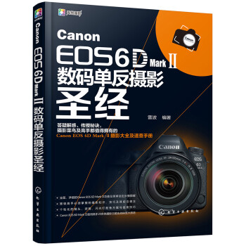 Canon EOS 6D Mark Ⅱ数码单反摄影圣经 下载