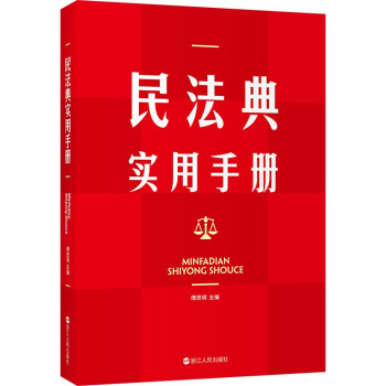 民法典实用手册 下载