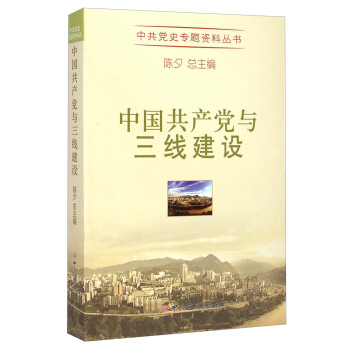 中共党史专题资料丛书：中国共产党与三线建设