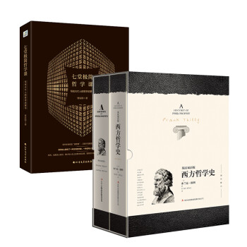 七堂极简哲学课+西方哲学史（英汉对照版)套装共2册