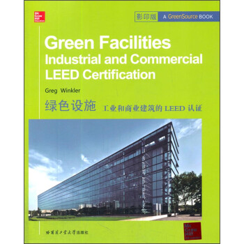绿色设施：工业和商业建筑的LEED认证 [Green Facilities Industrial and Commercial Leed Certification]
