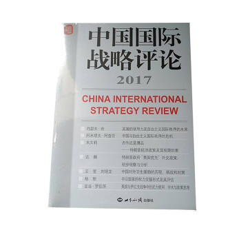 中国国际战略评论2017 下载