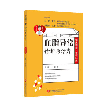 健康中国·家有名医丛书－血脂异常诊断与治疗