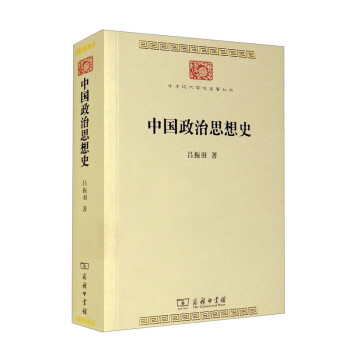 中国政治思想史（中华现代学术名著8） 下载