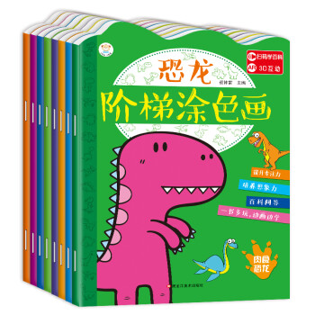 小笨熊 恐龙阶梯涂色画（套装共8册）恐龙之最植实恐龙百科想象力绘画 AR3D互动 3-6岁(中国环境标志产品 绿色印刷) [3-6岁]