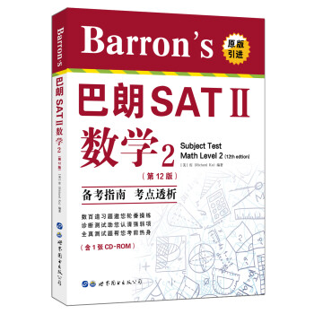 Barron's巴朗SATⅡ数学2（第12版）（含一张CD-ROM） [Barron’s Subject Test Math Level 2 (12th edition)]