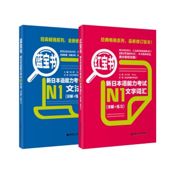 红宝书蓝宝书新日本语能力考试N1套装：文法+文字词汇(详解+练习)（套装共2册）