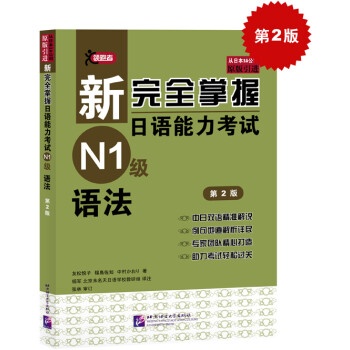 新完全掌握日语能力考试N1级语法（第2版 原版引进） 下载