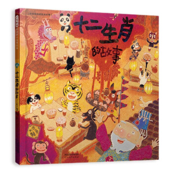 十二生肖的故事 中华传统文化 首届丰子恺儿童图画书奖得主赖马作品，经典童话故事绘本 0-3-6岁（启发出品） [3-6岁] 下载