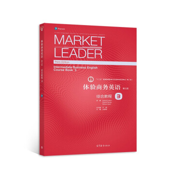 体验商务英语（第三版）综合教程3 [Market Leader Third Edition Intermediate Business English Course Book 3]