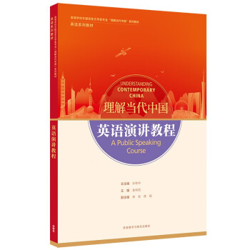 英语演讲教程(“理解当代中国”英语系列教材) [Understanding Contemporary China] 下载