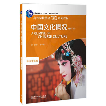 中国文化概况（修订版新版 高等学校英语拓展系列教程 语言文化类） [A GLIMPSE OF CHINESE CULTURE]