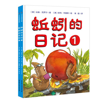 蚯蚓的日记双绘本（全2册） [3-6岁]