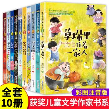 中国当代获奖儿童文学作家书系 （全套10册）注音版 小学生一二三年级课外阅读经典书目