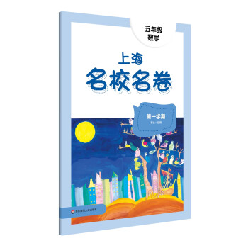 2022秋上海名校名卷·五年级数学（第一学期） 下载