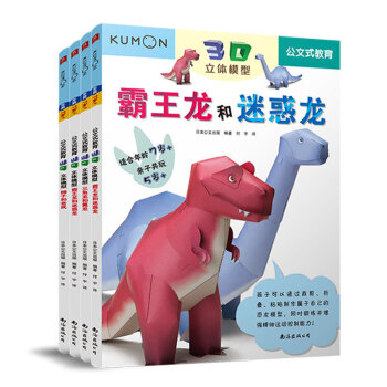 公文式教育: 我的第一本手工3D立体手工书: 恐龙+动物5-7岁(套装共4册) [5岁]