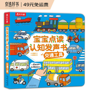 宝宝点读认知发声书：交通工具(中国环境标志产品 绿色印刷) [0-2岁]