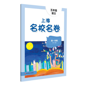 2022秋上海名校名卷·五年级语文（第一学期） 下载