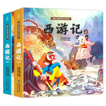 西游记绘本 【全2册 】画话中国传统文化绘本 3-6岁西游记儿童版绘本 [3-6岁]